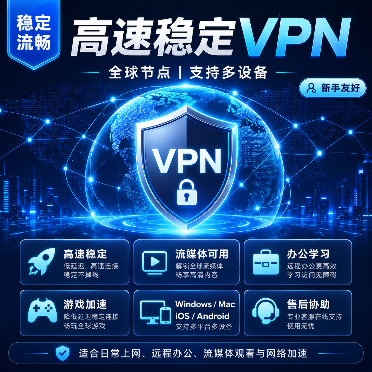 高速稳定VPN服务｜全球节点｜流媒体/办公/游戏可用